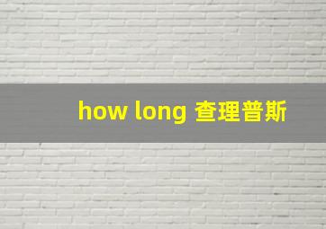 how long 查理普斯